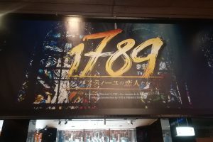 １７８９で大失態