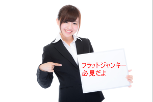 【フラットジャンキー必見】ついに369メソッドの詳細が明らかに!!