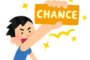 ワンチャンだけだと厳しいから2チャンくらい欲しいよね